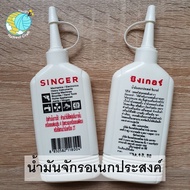 ของแท้ Singer น้ำมันจักรซิงเกอร์ Singer oil น้ำมันจักรอเนกประสงค์ ขนาด 80 cc