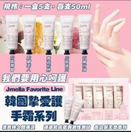 韓國🇰🇷Jmella Favorite Line摯愛護手霜系列