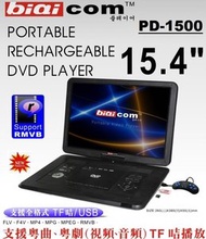 新款PD-1500 15.4" 15.4寸便攜式可充電DVD播放機