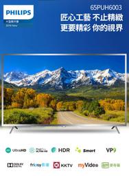 【免運費+安裝】 PHILIPS 飛利浦 65吋4K HDR IPS連網液晶 電視/顯示器+視訊盒 65PUH6003