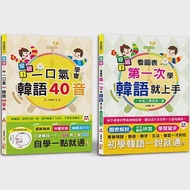 安妞!韓語入門熱銷套書：安妞!一口氣學會韓語40音 + 安妞! 看圖表第一次學韓語就上手(25K+MP3) 作者：金龍範