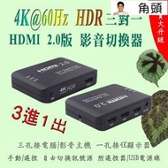 4K@60Hz 超高規 HDR 超畫質 HDMI 2.0 切換器 手動按鍵遙控切換 自選三進一出或五進一出 附電源線