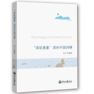 【正版保證】“深層意象”派的中國詩緣