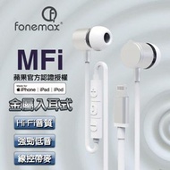 🅰️Fonemax MFI認證金屬殼耳機 蘋果認証(Lightning)  🅱️Fonemax DAC Hi-Res認證 Type-C金屬殼耳機