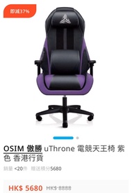 OSIM uThrone 電競天王椅 紫色