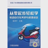 從零起步輕松學電動自行車養護與修理問答 作者：張澤寧