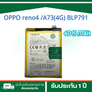 แบตเตอรี่มือถือ OPPO reno4 /A73(4G) BLP791 Battery แบต OPPO reno 4/A73(4G) มีประกัน หนึ่งปี 4015MAH