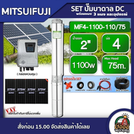 MITSUIFUJI  ชุดเลือก ปั๊มบาดาล DC 1100W รุ่น MF4-1100-110/75 บ่อ4 น้ำออก 2 นิ้ว + แผงโซล่าเซลล์ 4 แผ