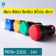 ไพลอตแลมป์ Pilot Lamp  LED  AD16-22DS   ไฟตู้คอนโทรล  สีแดง สีเขียว สีเหลือง สีน้ำเงิน สีขาว  ขนาด 22mm  24V