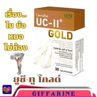 ส่งฟรี กิฟฟารีน ยูซีทู โกลด์ ( เข้มข้นกว่าเดิม 2 เท่า ) บำรุงข้ออ่อน กระดูก กิฟฟารีน UC-II Gold GIFF