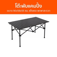 โต๊ะพับแคมปิ้ง ขนาด 90x58x55 ซม. แข็งแรง พกพาสะดวก - โต๊ะแคมป์ปิ้ง โต๊ะพับเก็บได้ โต๊ะพับ โต๊ะพับได้