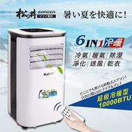 松井SONGEN 極凍型移動式冷暖空調 10000BTU SG-A410CH
