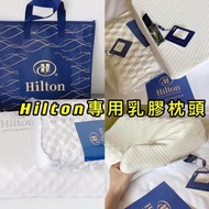 Hilton 酒店專用天然乳膠枕頭