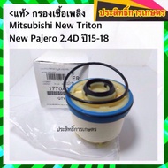 Fuel Filter Solar Mitsu New Triton Pajero 2.4D Year 15-18 1770A337 Mitsubishi