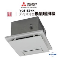 Mitsubishi Elecrtic 三菱電機 - V251BZHK -三菱電機 天花式浴室換氣暖風機 (V-251BZHK)