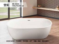 BB-005A 歐式浴缸 140*75*62 浴缸 空缸 按摩浴缸 獨立浴缸 浴缸龍頭 泡澡桶