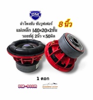 ลำโพงซับ8นิ้ว ซับวูฟเฟอร์ งานแบรนด์ DM Hl POWER รุ่น DM-900R ( จำนวน 1ดอก ) โครงเหล็กหล่อ ชุบสีแดง แ