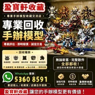 全港專業手辦模型高價回收，免費上門鑒定交收！好多港友屋企囤咗大量閒置手辦、GK 雕像、動漫模型、多美卡小車、各種萬代限量藏品，放係屋企佔位落灰，想放售又唔怕俾人壓價？長年深耕回收行業，而家全面收購各類