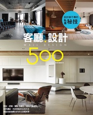 設計師不傳的私房秘技：客廳設計500