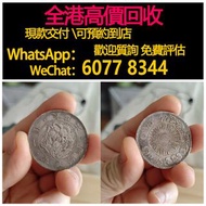 免費估價 全港澳上門：日本龍洋 明治三年，舊銀幣 硬幣，銀元，袁大頭 袁世凱，中華民國三年壹圓，民國八年九年十年，中圓，孫中山中華民國開國紀念幣，孫大頭，帆船，孫小頭，大清銀幣銀元，光緒年造，光緒元寶