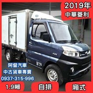 【中古貨車】2019年中華菱利A190｜1.9噸/自排/廂式｜小貨車