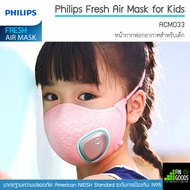 Philips Fresh Air Mask (หน้ากากไฟฟ้า) รุ่น ACM066 / ACM033 ✅มีพร้อมส่ง หน้ากากอนามัย / ร้าน FinGoods