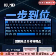 IQUNIX EZ60 EZ63旗艦磁軸鍵盤遊戲電競專 磁玉軸Pro巨穩軸鋁廠