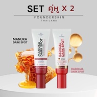 [ได้ 2 สูตร] เจลแต้มรอยมานูก้า + ครีมแต้มรอยชิมไวท์ 377 ครีมฟาวเดอร์สกิน Founderskin