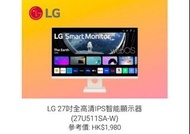 LG 27吋全高清IPS 智能顯示器LG27吋全高清IPS智能顯示器（27U511SA-W）+