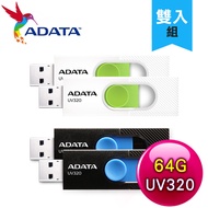 【兩入組】ADATA 威剛 UV320 64G USB3.2 隨身碟《多色任選》清新白
