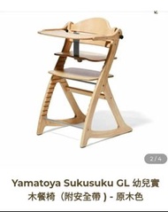 *現貨* Yamatoya Sukusuku GL 幼兒木餐椅 (附安全帶)