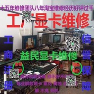 維修顯卡維修燒板氧化進水燒板益民專業維修MXM臺式機專業機顯卡