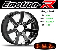 EmotionR Wheel V09 ขอบ 18x9.0" 6รู139.7 ET+25 สีBKSH ล้อแม็ก อีโมชั่นอาร์ emotionr18 แม็กรถยนต์ขอบ18