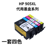 HP 905 XL 代用墨水系列(一套四色)