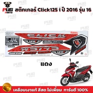 สติกเกอร์Click125i ปี2016 รุ่น16(สีสด เคลือบเงาแท้) สติกเกอร์คลิก125i ปี2016 รุ่น16 สติ๊กเกอร์Click125 i (ล้อแม็ก)