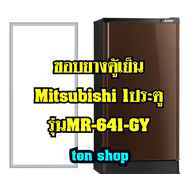 ขอบยางตู้เย็น Mitsubishi 1ประตู รุ่นMR-641-GY