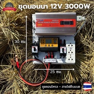 ชุดนอนนา .ชุดคอนโทรลชุดนอนนา 12v 3000w suoer ชาร์จเจอร์12โวลล์ pwm ไม่รวมเเบตเเผง โซล่าเซลล์ พลังงาน