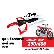 เปลือกวิบาก ชุดสีCRF ชุดสีวิบาก+เบาะ+ถังน้ำมัน Honda CRF250/ CRF450 ปี2019 รถวิบาก แฟริ่งวิบาก พร้อม