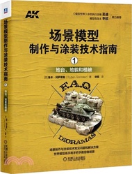 場景模型製作與塗裝技術指南1：地台、地貌和植被（簡體書）