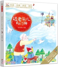 怪老頭兒和門神（簡體書）