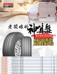 小李輪胎 建大 Kenda KR100 165-R-13 全新貨車載重輪胎 全規格 特惠價 各尺寸歡迎詢問詢價