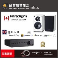 【醉音影音生活】英國 Quad Vena II Play+Paradigm Monitor SE Atom二聲道優惠組合