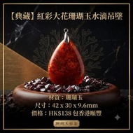 珊瑚玉……紅色大花水滴吊墜帶骨骼送皮繩
42✘30✘9.6mm
 138元  包香港順豐 

＃珊瑚玉
＃菊花玉

珊瑚玉化石又名菊花玉，是經歷數億年的地殼運動、地熱煎熬、高溫高壓才能形成的化石玉，被