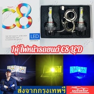 1คู่ ไฟหน้ารถยนต์ C8 LED 3สี 36V ขั้ว H1 H3 H4 H7 H11 9006(HB4) 9005(HB3) ขาว+ไอซ์บลู+เหลือง สำหรับไฟหน้า+ไฟตัดหมอก สำหรับรถทุกรุ่น  72W 6000LM