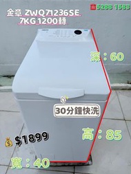 金章牌 ZWQ71236SE 7KG 1200轉 上置式洗衣機 九成五新 包送貨安裝 有保用期 可貨到付款 信用卡付款 超實用 包送貨 包清舊機 貨到付款 #二手電器 #清倉大減價 #最新款 #香港二
