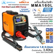 SANJOE เครื่องเชื่อมไฟฟ้า รุ่น MMA 160L ไฟ 220V ระบบ IGBT Inverter เชื่อมลวดขนาด 1.6-3.2มม.