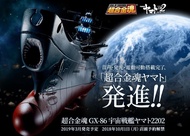 【多金魚】全新 全新 BANDAI 超合金魂 GX-86 宇宙戰艦大和號 2202 大和號 2202