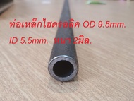 ท่อเหล็กไฮดรอลิค OD 9.5mm. ID 5.5mm.  หนา 2มิล รูใน 5.5มม. โตนอก 9.5มม  ไม่มีตะเข็บ เหล็กแกนเพลา ท่อ