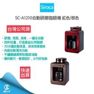 【快速出貨 公司貨 贈咖啡豆】SIROCA SC-A1210 自動研磨咖啡機 紅/棕 手沖咖啡機 全自動咖啡機