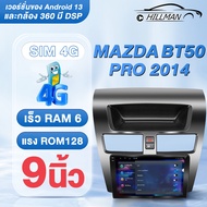 HO MAZDA BT50 PRO 2014จอแอนดรอยด์ติดรถยนต์ จอQLED HD สเป็คแรง สัมผัสไหลลื่นด้วย CPU 8CORE ใส่ซิม รองรับ Apple Carplay และกล้อง 360 มี Dsp